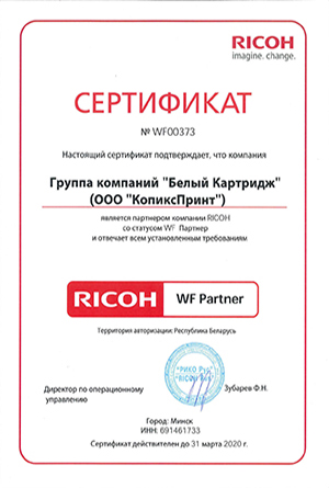 Сертификат Ricoh (КопиксПринт)