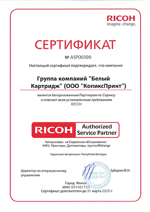 Сертификат Ricoh (Сервисный центр)